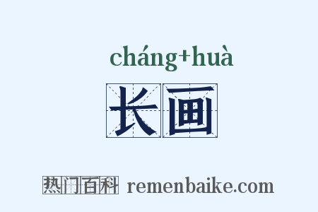 长画是什么意思的图片